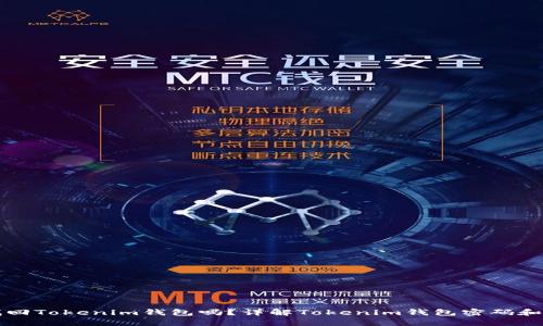 密码能找回Tokenim钱包吗？详解Tokenim钱包密码和恢复方法
