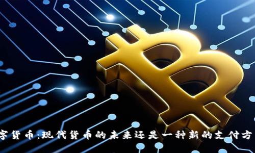 数字货币：现代货币的未来还是一种新的支付方式？