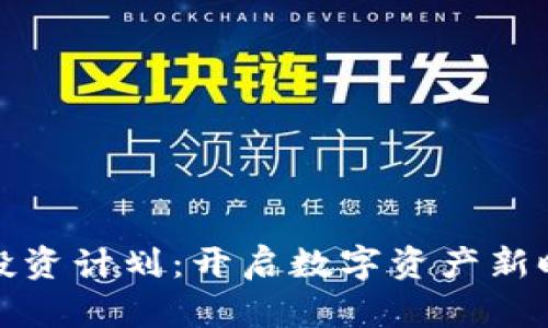 数字货币专项投资计划：开启数字资产新时代的全面指南
