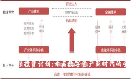 数字货币专项投资计划：开启数字资产新时代的全面指南