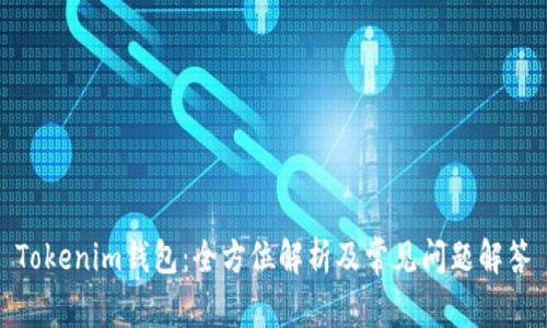 Tokenim钱包：全方位解析及常见问题解答