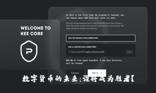 数字货币的未来：谁将成为胜者？