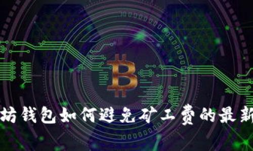 以太坊钱包如何避免矿工费的最新策略