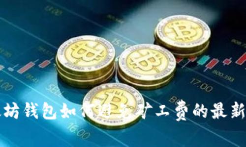 以太坊钱包如何避免矿工费的最新策略