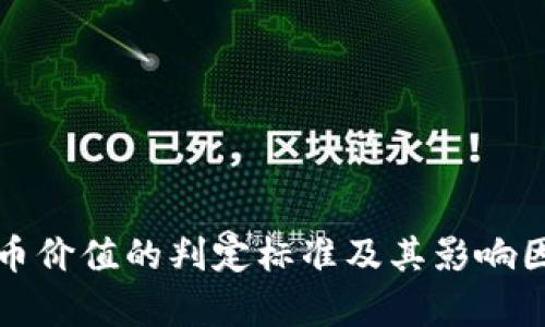 数字货币价值的判定标准及其影响因素分析