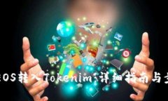 如何将EOS转入Tokenim：详细指南与步骤解析