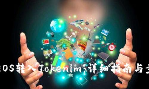 如何将EOS转入Tokenim：详细指南与步骤解析