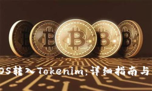 如何将EOS转入Tokenim：详细指南与步骤解析