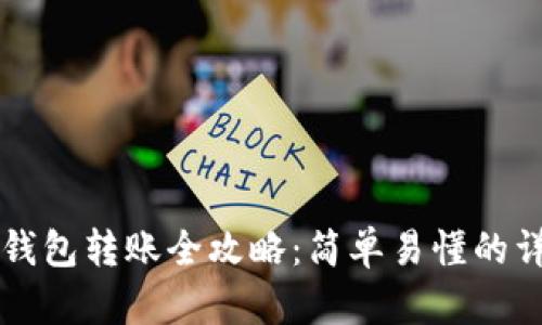 以太坊钱包转账全攻略：简单易懂的详细教程