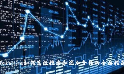 Tokenim如何高效搜索和添加合约的全面指南