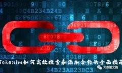 Tokenim如何高效搜索和添加合约的全面指南