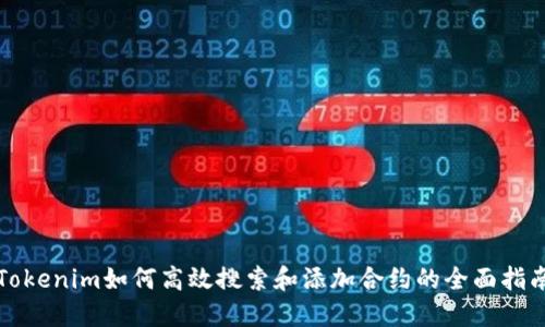 Tokenim如何高效搜索和添加合约的全面指南