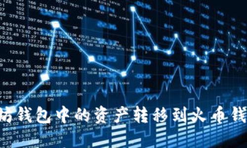如何将以太坊钱包中的资产转移到火币钱包：详细指南