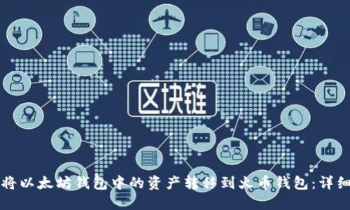 如何将以太坊钱包中的资产转移到火币钱包：详细指南