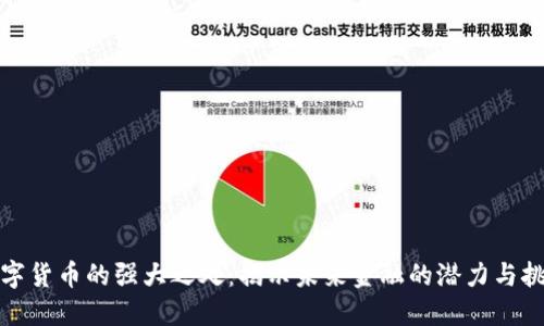 数字货币的强大之处：揭示未来金融的潜力与挑战