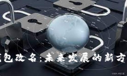 以太坊钱包改名：未来发展的新方向与意义