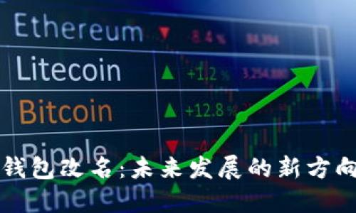 以太坊钱包改名：未来发展的新方向与意义