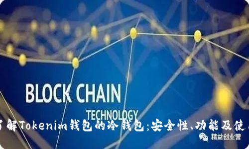 深入了解Tokenim钱包的冷钱包：安全性、功能及使用指导
