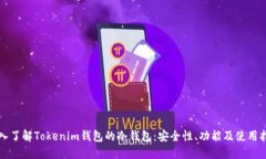 深入了解Tokenim钱包的冷钱包：安全性、功能及使