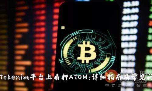 如何在Tokenim平台上质押ATOM：详细指南及常见问题解答