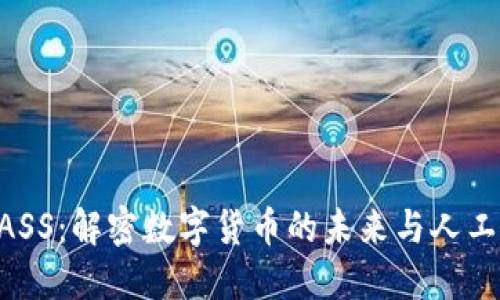Tokenim提ASS：解密数字货币的未来与人工智能的结合