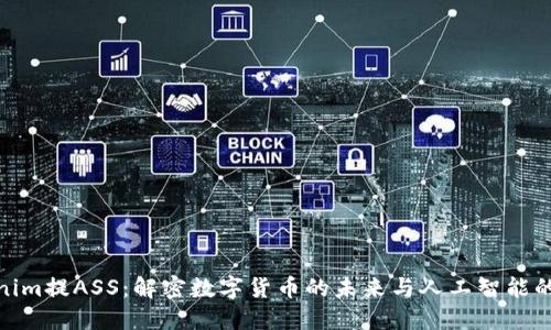 Tokenim提ASS：解密数字货币的未来与人工智能的结合