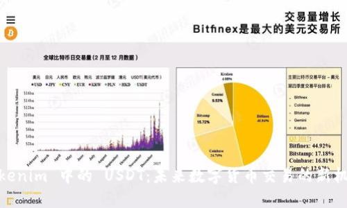 Tokenim 中的 USDT：未来数字货币交易的新机遇