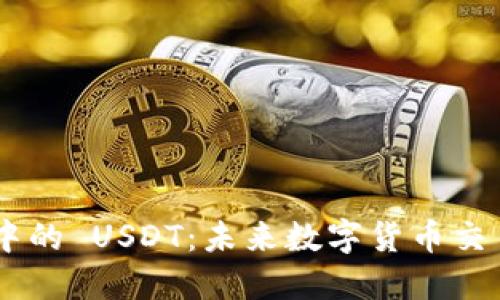 Tokenim 中的 USDT：未来数字货币交易的新机遇