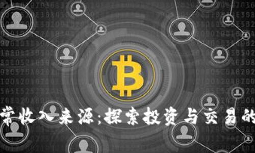 数字货币正常收入来源：探索投资与交易的多样化途径