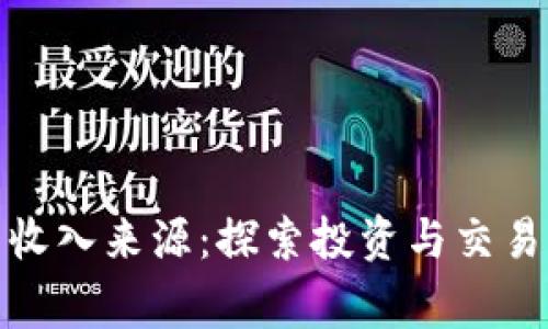 数字货币正常收入来源：探索投资与交易的多样化途径