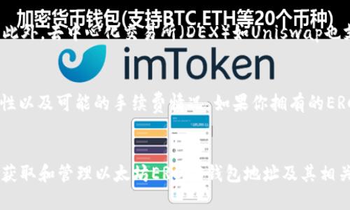   如何申请以太坊ERC20钱包地址：全面指南 / 

 guanjianci 以太坊, ERC20, 钱包地址, 加密货币, 数字资产 /guanjianci 

引言
在当今数字经济时代，加密货币的使用越来越普及。以太坊（Ethereum）作为一种领先的区块链平台，不仅提供了一种数字货币（以太币，ETH），还为开发者提供了创建去中心化应用和智能合约的能力。ERC20是以太坊区块链上代币的标准，使得众多不同项目的代币能够在以太坊网络上相互交流和操作。为了管理和存储以太坊及ERC20代币，用户需要申请一个以太坊ERC20钱包地址。本文将详细介绍如何申请以太坊ERC20钱包地址、相关的操作步骤、面临的挑战以及如何管理这些数字资产。

什么是以太坊ERC20钱包地址？
一个以太坊ERC20钱包地址是用户在以太坊区块链上管理和存储以太币和基于ERC20代币的唯一标识符。每个钱包地址都是由一串字母和数字组成，通常以