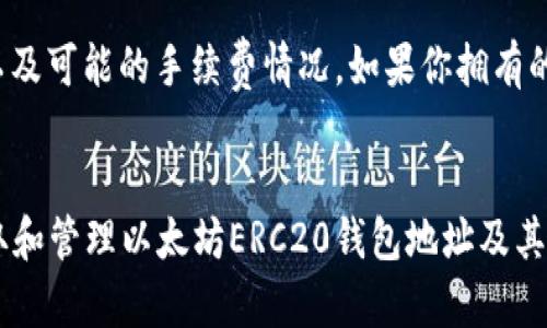   如何申请以太坊ERC20钱包地址：全面指南 / 

 guanjianci 以太坊, ERC20, 钱包地址, 加密货币, 数字资产 /guanjianci 

引言
在当今数字经济时代，加密货币的使用越来越普及。以太坊（Ethereum）作为一种领先的区块链平台，不仅提供了一种数字货币（以太币，ETH），还为开发者提供了创建去中心化应用和智能合约的能力。ERC20是以太坊区块链上代币的标准，使得众多不同项目的代币能够在以太坊网络上相互交流和操作。为了管理和存储以太坊及ERC20代币，用户需要申请一个以太坊ERC20钱包地址。本文将详细介绍如何申请以太坊ERC20钱包地址、相关的操作步骤、面临的挑战以及如何管理这些数字资产。

什么是以太坊ERC20钱包地址？
一个以太坊ERC20钱包地址是用户在以太坊区块链上管理和存储以太币和基于ERC20代币的唯一标识符。每个钱包地址都是由一串字母和数字组成，通常以