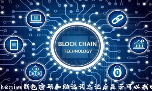 
Tokenim钱包密码和助记词忘记后是否可以找回？