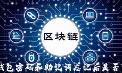 
Tokenim钱包密码和助记词忘记后是否可以找回？