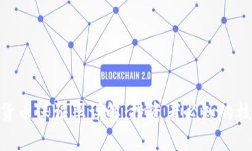 : 数字货币保证率详解：投资者必知的核心概念