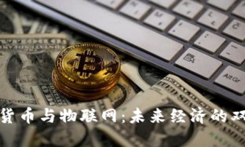 数字货币与物联网：未来经济的双引擎