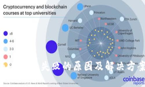 TokenIM打包失败的原因及解决方案详解
