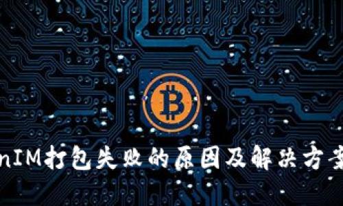 TokenIM打包失败的原因及解决方案详解
