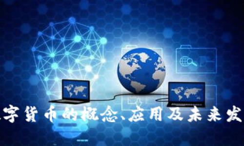 数字货币的概念、应用及未来发展