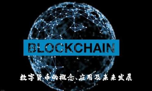 数字货币的概念、应用及未来发展