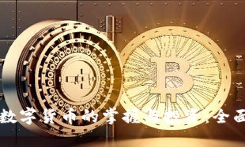 网络数字货币的掌握与投资：全面指南