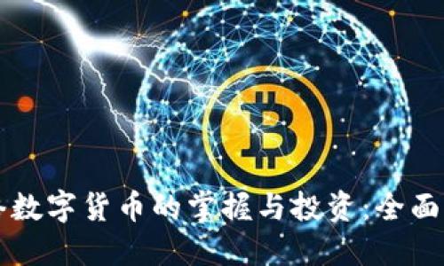 网络数字货币的掌握与投资：全面指南