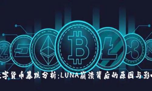 数字货币暴跌分析：LUNA崩溃背后的原因与影响