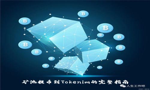 矿池提币到Tokenim的完整指南
