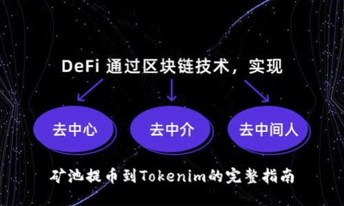 矿池提币到Tokenim的完整指南