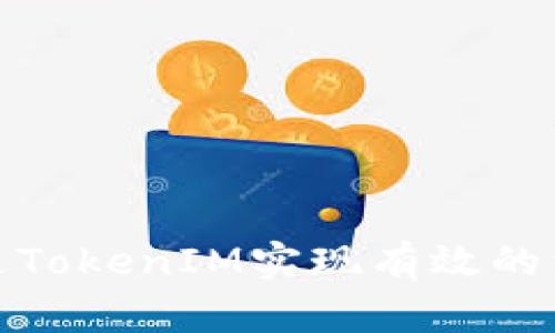 如何通过TokenIM实现有效的资产锁仓
