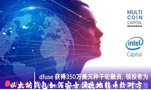 
以太坊钱包如何安全便捷地转币给对方