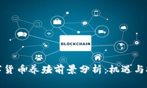 数字货币养殖前景分析：机遇与挑战