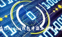 如何在Tokenim钱包中添加火币和币安链