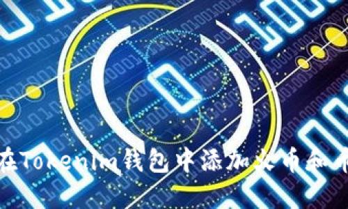如何在Tokenim钱包中添加火币和币安链